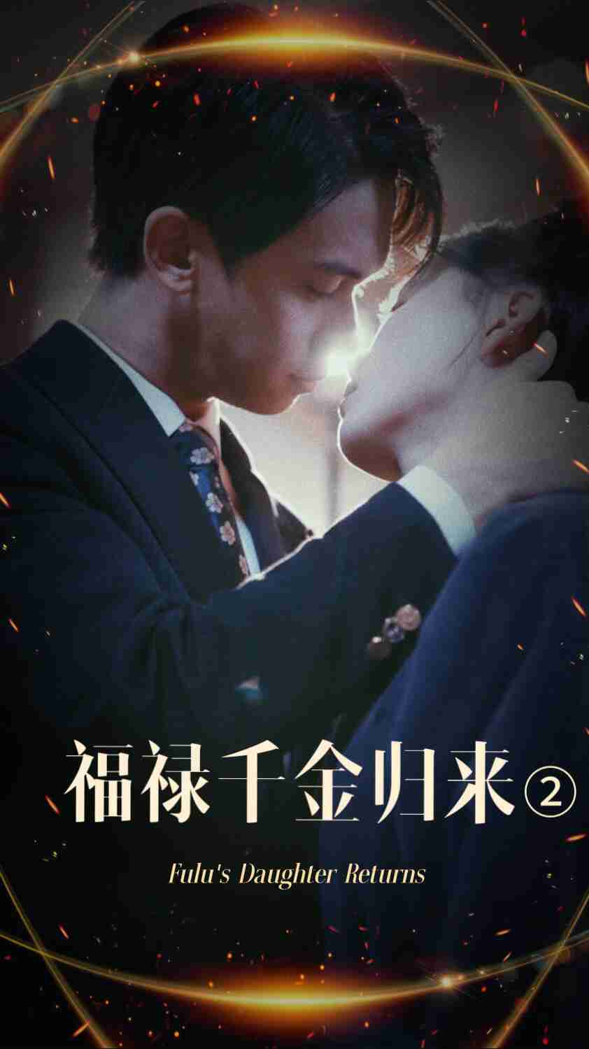 91精品《福禄千金归来2》免费在线观看