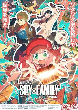 91精品福利视频《间谍过家家 代号：白 劇場版 Spy x Family Code: White》免费在线观看