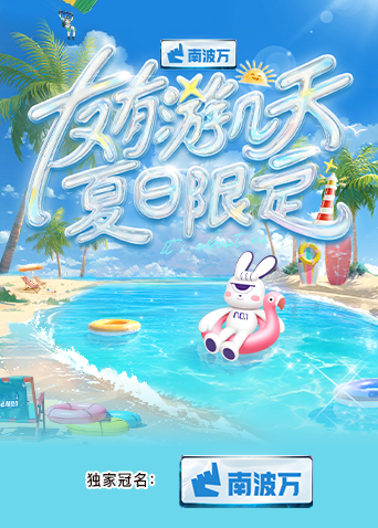 91福利社《友有游几天·夏日限定》免费在线观看
