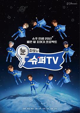 91福利社《睁眼一看是SUPER TV》免费在线观看