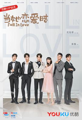 91精品福利视频《当她恋爱时》免费在线观看