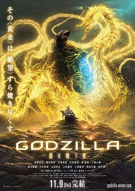 91精品《哥斯拉:噬星者》免费在线观看