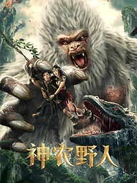91精品福利视频《神农野人[电影解说]》免费在线观看