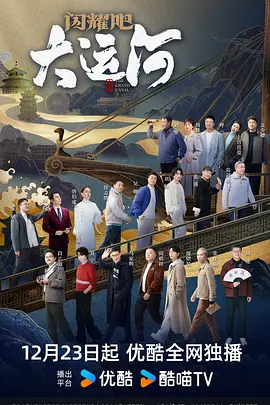 91福利社《闪耀吧！大运河》免费在线观看