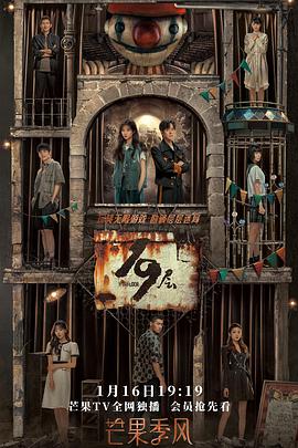 91精品《19层》免费在线观看