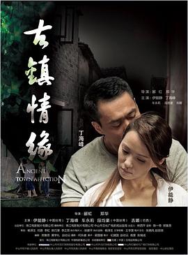 91福利社《古镇情缘》免费在线观看
