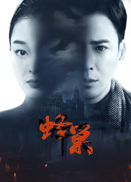 91精品福利视频《蜂巢》免费在线观看