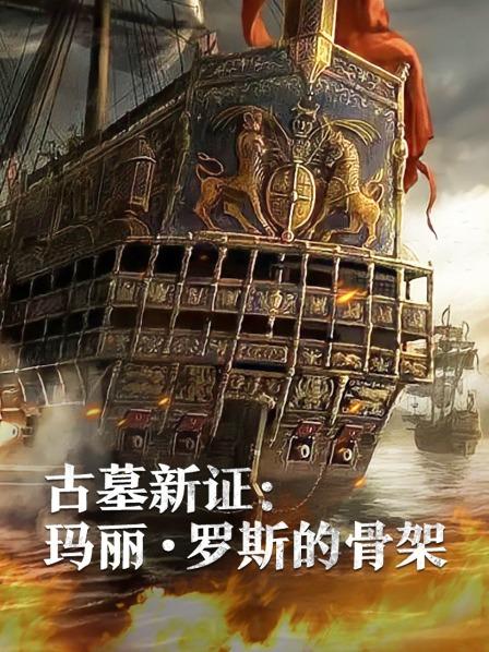 91福利社《古墓新证：玛丽·罗斯的骨架》免费在线观看