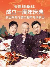 91福利社《天津德云社成立一周年庆典演出系列之群口相声专场》免费在线观看