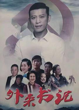 91精品福利视频《外来书记》免费在线观看