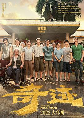 91精品《奇迹·笨小孩》免费在线观看