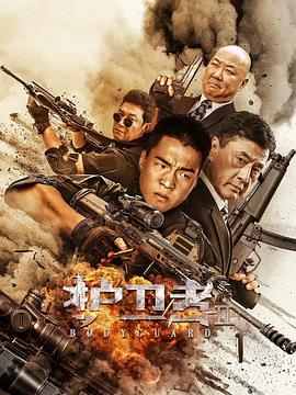 91精品福利视频《护卫者2》免费在线观看