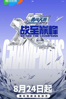 91精品《战至巅峰 第三季》免费在线观看
