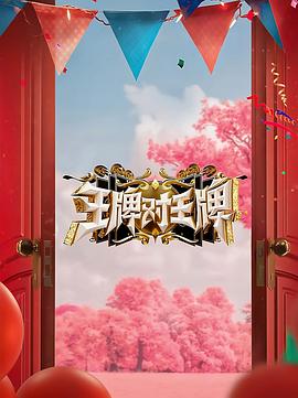 91精品福利视频《王牌对王牌 第八季》免费在线观看