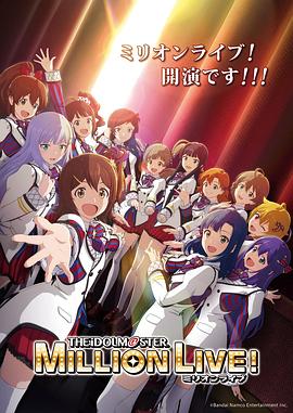 91精品《偶像大师 百万现场! アイドルマスター ミリオンライブ!》免费在线观看