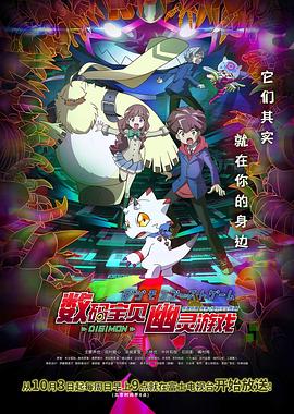 91福利社《数码宝贝 幽灵游戏 デジモンゴーストゲーム》免费在线观看