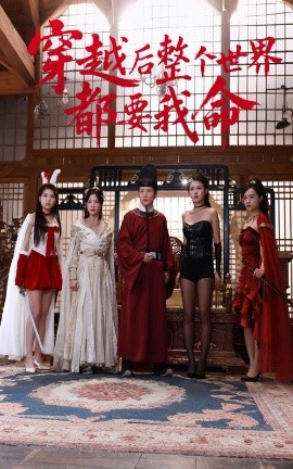 91福利社《穿越后整个世界都要我命》免费在线观看