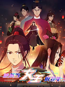 91精品福利视频《她不当女主很多年》免费在线观看