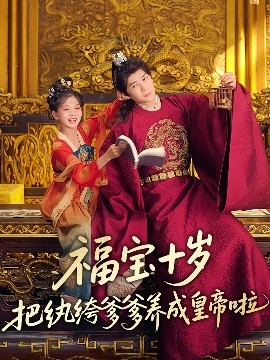 91精品《福宝十岁把纨绔爹爹养成皇帝啦》免费在线观看