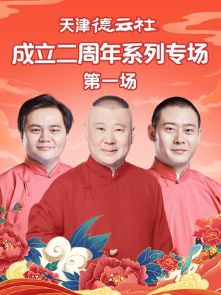 91精品《天津德云社成立二周年系列专场第一场》免费在线观看
