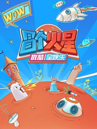 91福利社《冒个火星》免费在线观看