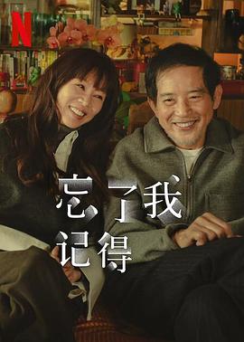 91精品福利视频《忘了我记得 忘了我記得》免费在线观看