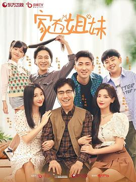 91福利社《家有姐妹》免费在线观看