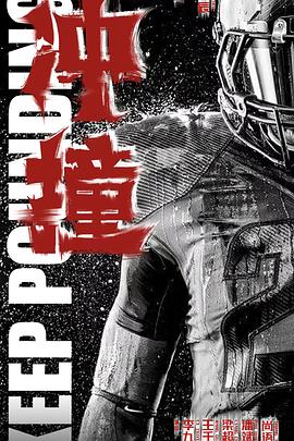 91精品《冲·撞》免费在线观看