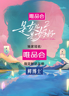 91精品福利视频《是女儿是妈妈 第二季》免费在线观看