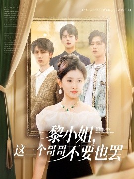 91福利社《黎小姐，这三个哥哥不要也罢》免费在线观看