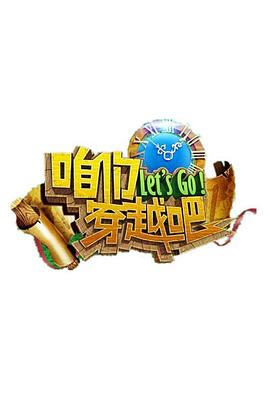 91福利社《咱们穿越吧 第一季》免费在线观看