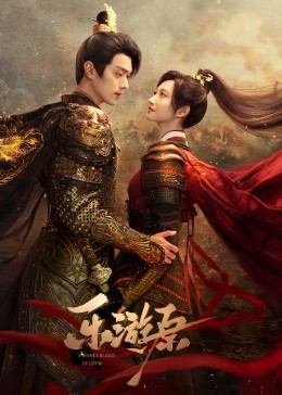 91精品《乐游原》免费在线观看
