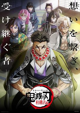 91福利社《鬼灭之刃柱训练篇》免费在线观看