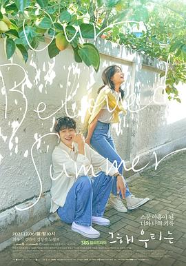 91精品《那年，我们的夏天》免费在线观看