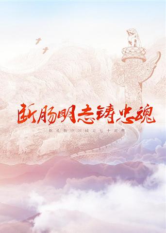 91福利社《断肠明志铸忠魂》免费在线观看
