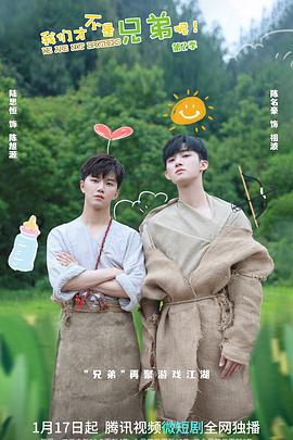 91精品《我们才不是兄弟呢第二季》免费在线观看