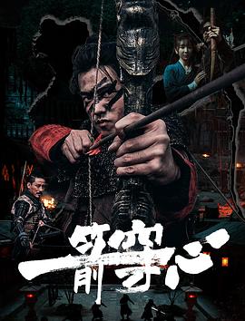 91精品福利视频《一箭穿心》免费在线观看