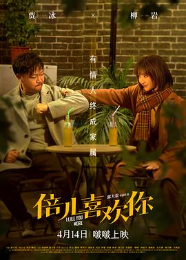 91福利社《倍儿喜欢你》免费在线观看