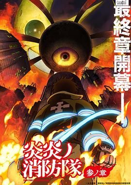 91福利社《炎炎消防队 三之章》免费在线观看