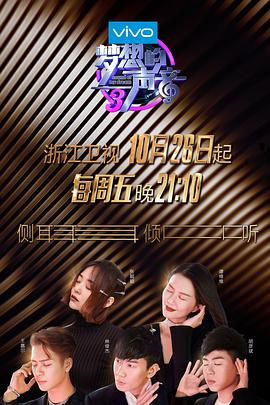 91精品福利视频《梦想的声音 第三季》免费在线观看