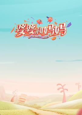91精品福利视频《婆婆和妈妈第一季》免费在线观看