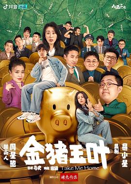 91精品《金猪玉叶》免费在线观看