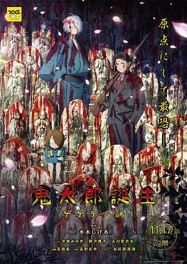 91精品福利视频《鬼太郎诞生:咯咯咯之谜 鬼太郎誕生 ゲゲゲの謎》免费在线观看