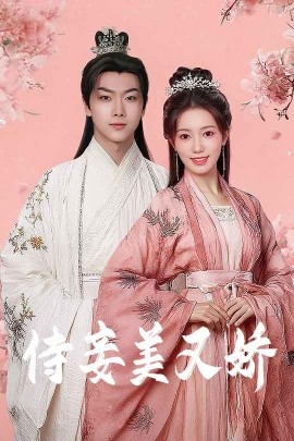 91福利社《侍妾美又娇》免费在线观看