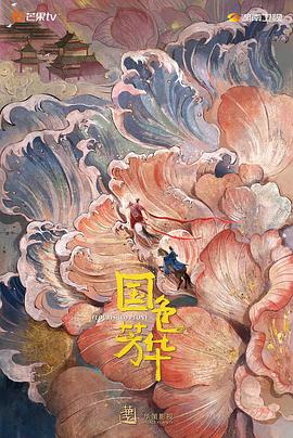 91精品福利视频《国色芳华》免费在线观看