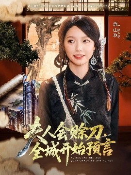 91福利社《夫人会赊刀全城开始预言》免费在线观看