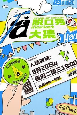 91精品《脱口秀和Ta的朋友们》免费在线观看