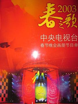 91福利社《2003年中央电视台春节联欢晚会》免费在线观看
