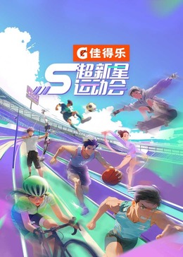 91精品《超新星运动会 第5季》免费在线观看