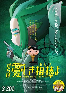 91精品《电影屁屁侦探 再见亲爱的伙伴 映画おしりたんてい さらば愛しき相棒よ》免费在线观看